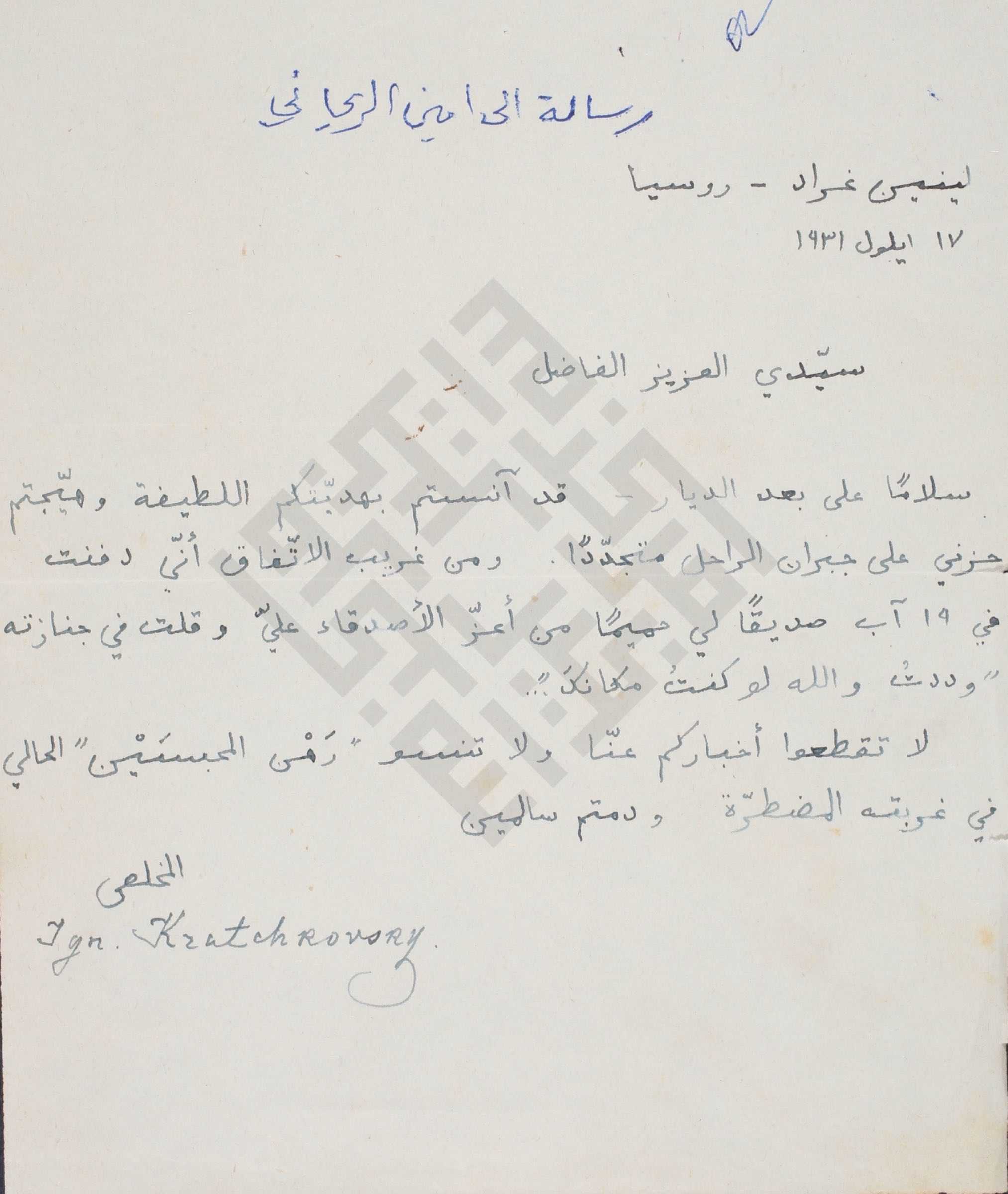 Ignaty Krachkovsky's letter to Ameen Rihani
