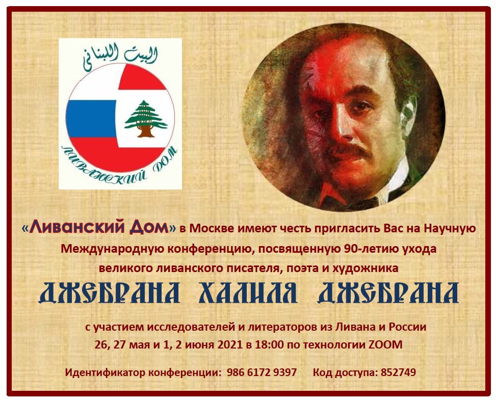 Flyer: International Conference - Lebanese House (Al-Bayt Al-Lubnani) in Moscow. 
