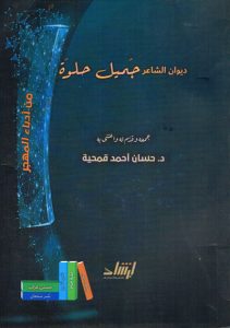 Cover of Dīwān al-Šā'ir Ǧamīl Ḥulwah, Damascus, 2021