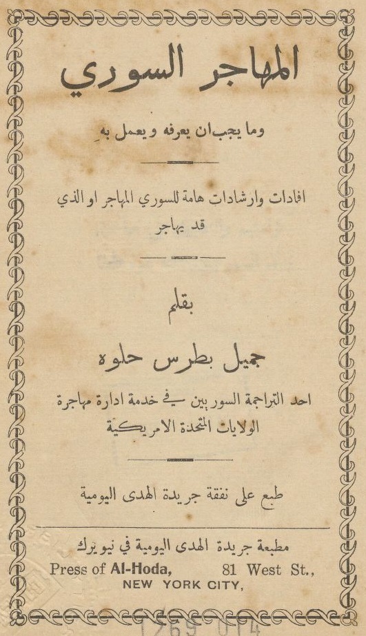Cover page of al-Muhājir al-Sūrī (The Syrian Emigrant) by Jamil B. Holway, New York, 1909