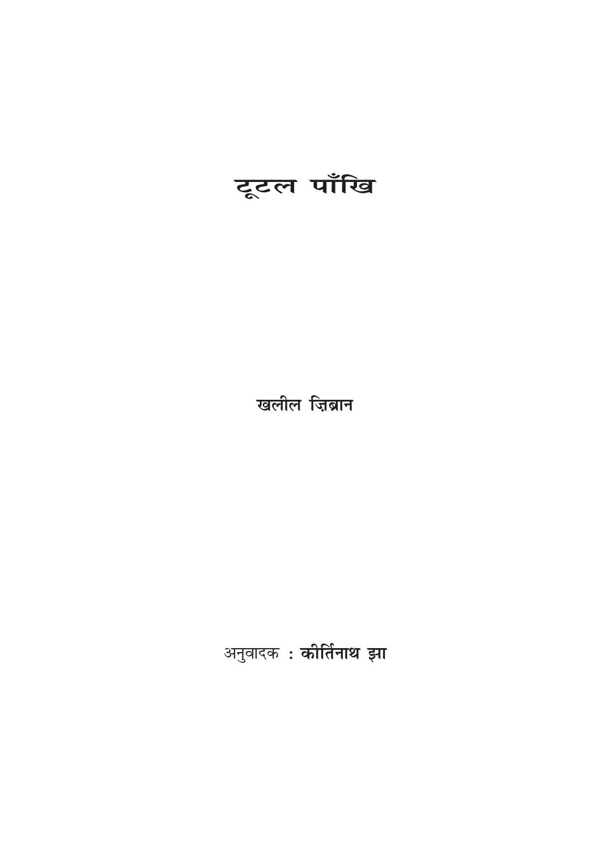 K. Gibran, Tutal Paankhi (The Broken Wings), translated into Maithili by Kirti Nath Jha, 2016.