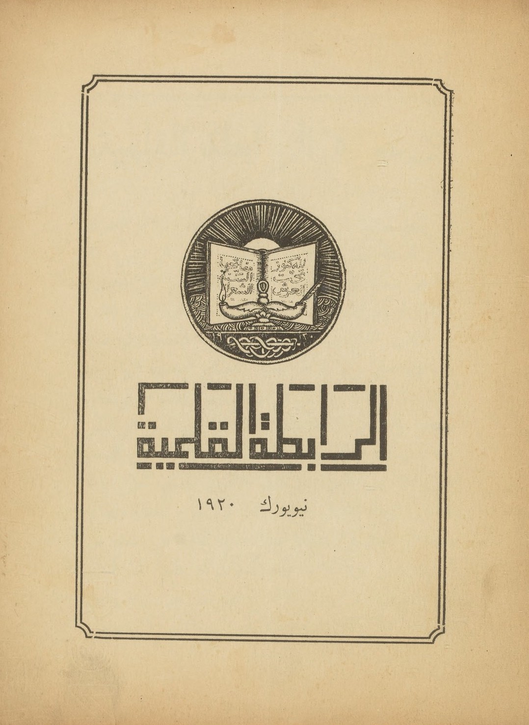 al-Rābiṭah al-Qalamīyah [The Pen League], New York: al-Maṭbaʻah al-Tijārīyah al-Sūrīyah al-Amrīkīyah [The Syrian-American Press], 1920.