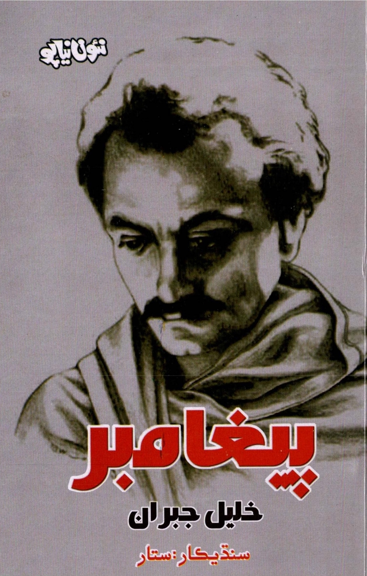 K. Gibran, Paigambar (The Prophet), Translated into Sindhi, Naon Niyapo Academy, 2017.