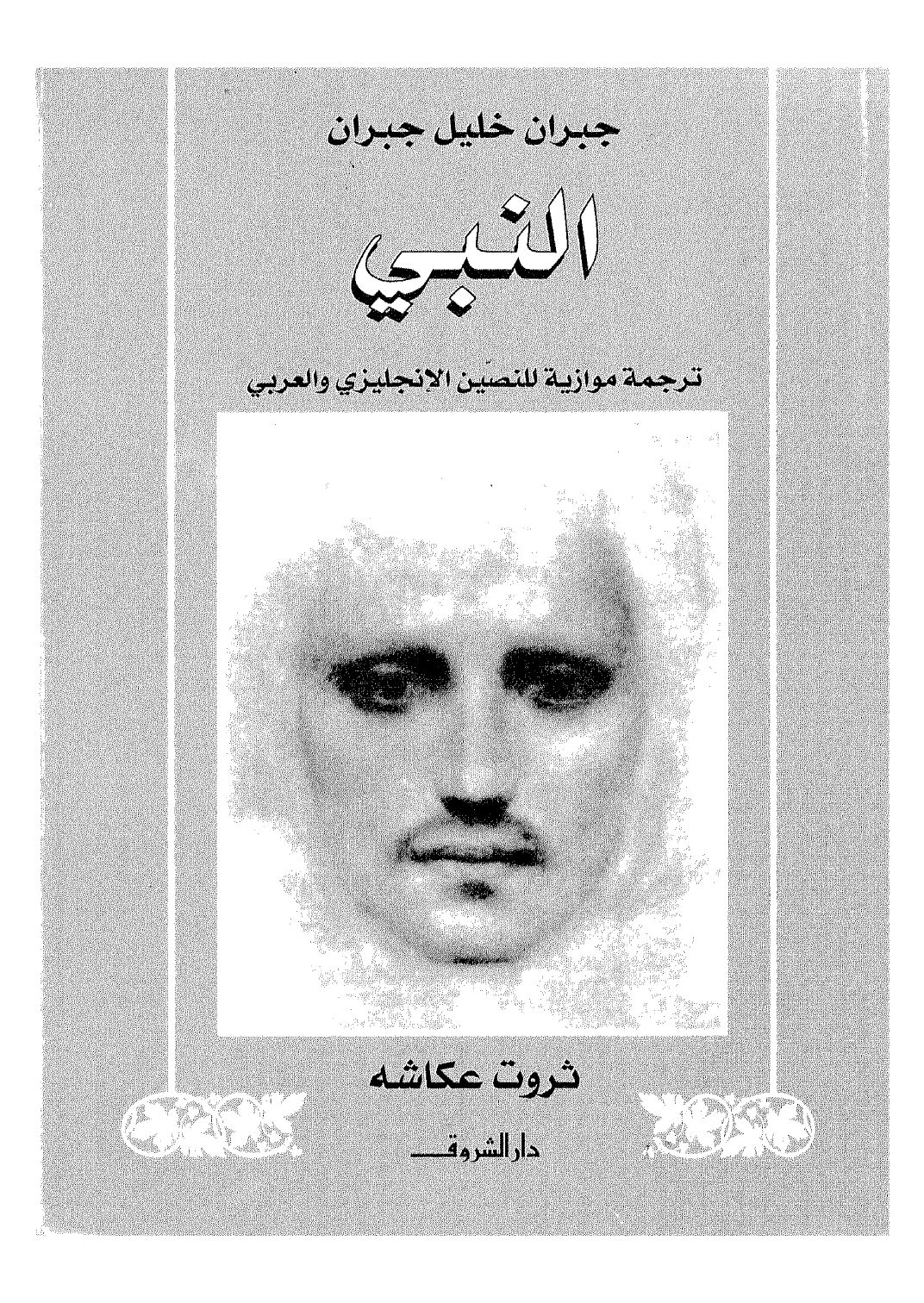 al-Nabī [The Prophet], Translated into Arabic by Sharwat 'Ukāshah, Bayrūt: Dār al-Shurūq, 2000.