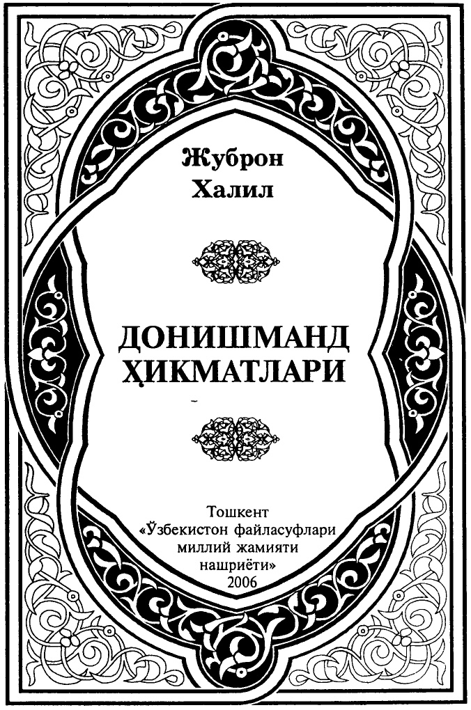 Kahlil Gibran (Xalil Jubron), "Donishmand hikmatlari" (The Prophet), translated into Uzbek by Mahkam Andijoniy, Tashkent: Oʻzbekiston faylasuflari milliy jamiyati nashriyoti, 2006.