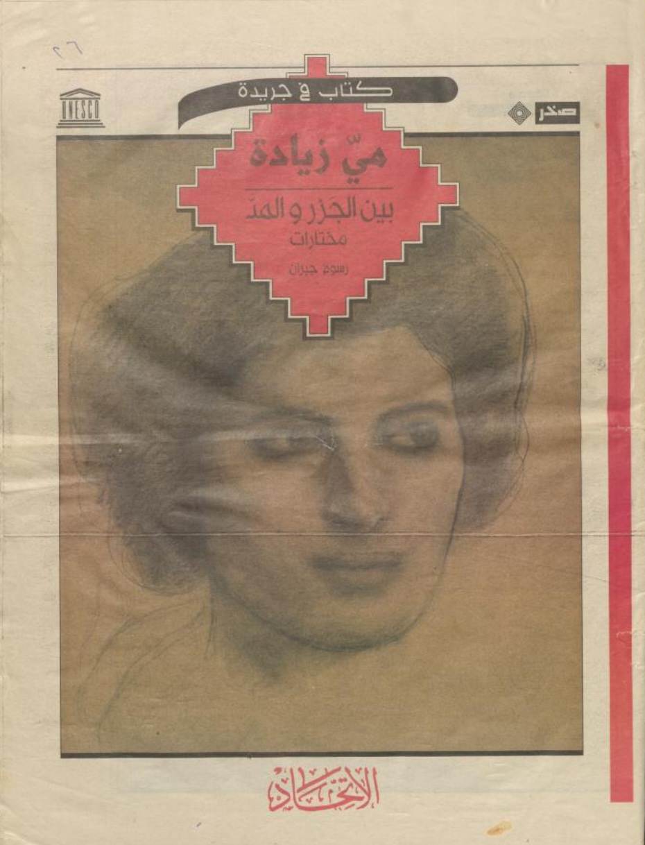 "May Ziadeh In the Tide", al-Ittihad Newspaper, 1998-2000.