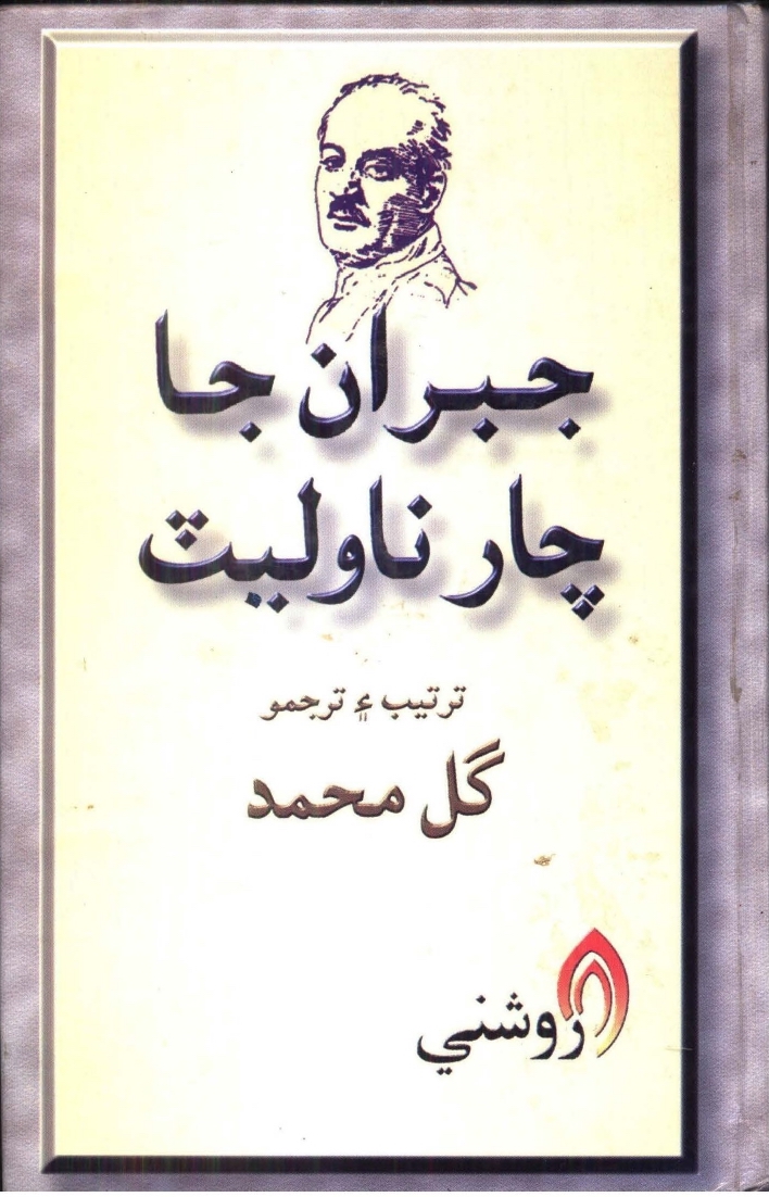 Gibran Khalil Gibran, "Jabran Ja Char Novelet", Edited and Translated into Sindhi by Gul Muhammad and Habib Qadir Qureshi, Hyderabad, Sindh: Roshni, Kandiaro, 2001.